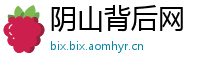 阴山背后网